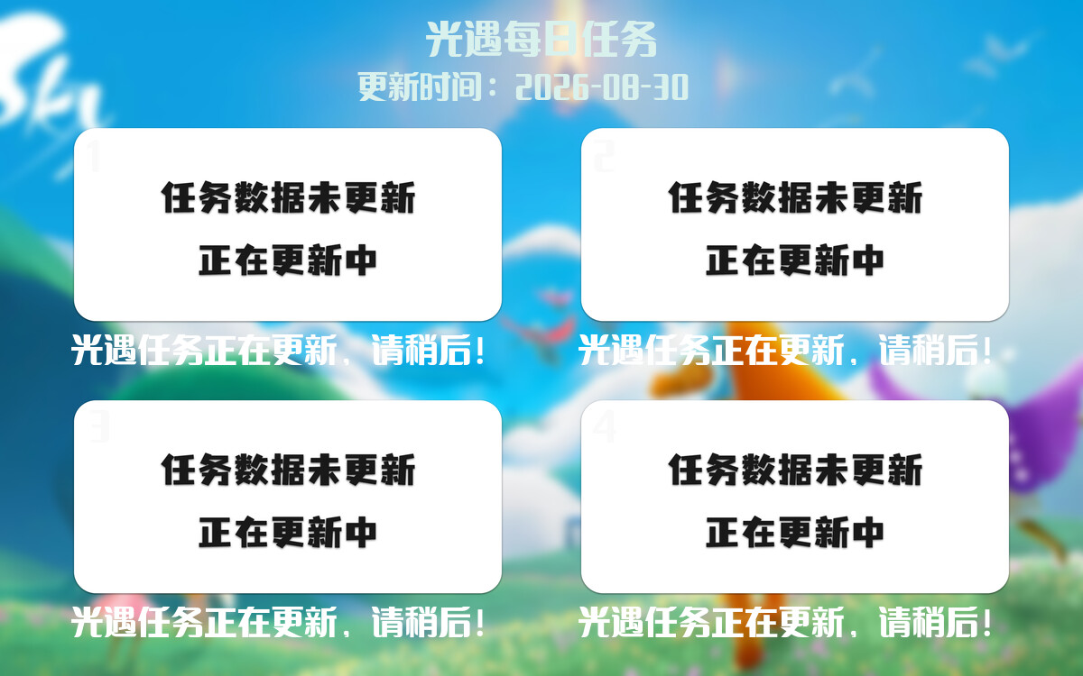 光遇2026.8.30每日任务详细位置[光遇任务]-光之子fun