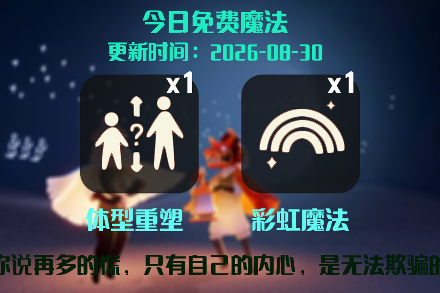 光遇2026.8.30每日任务详细位置[光遇任务]插图1