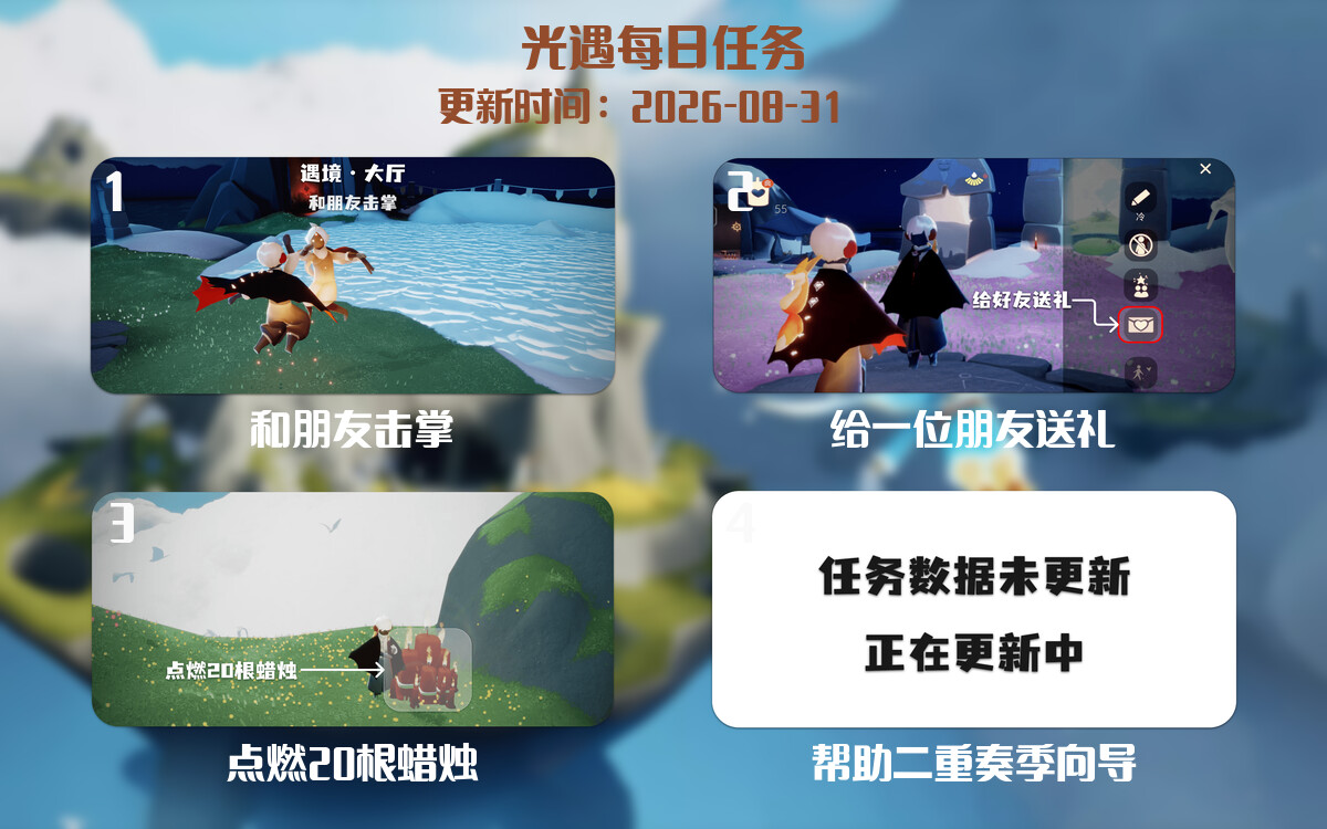 光遇2026.8.31每日任务详细位置[光遇任务]-光之子fun