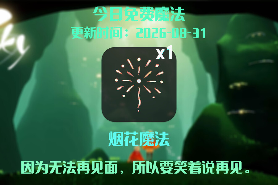 光遇2026.8.31每日任务详细位置[光遇任务]插图1