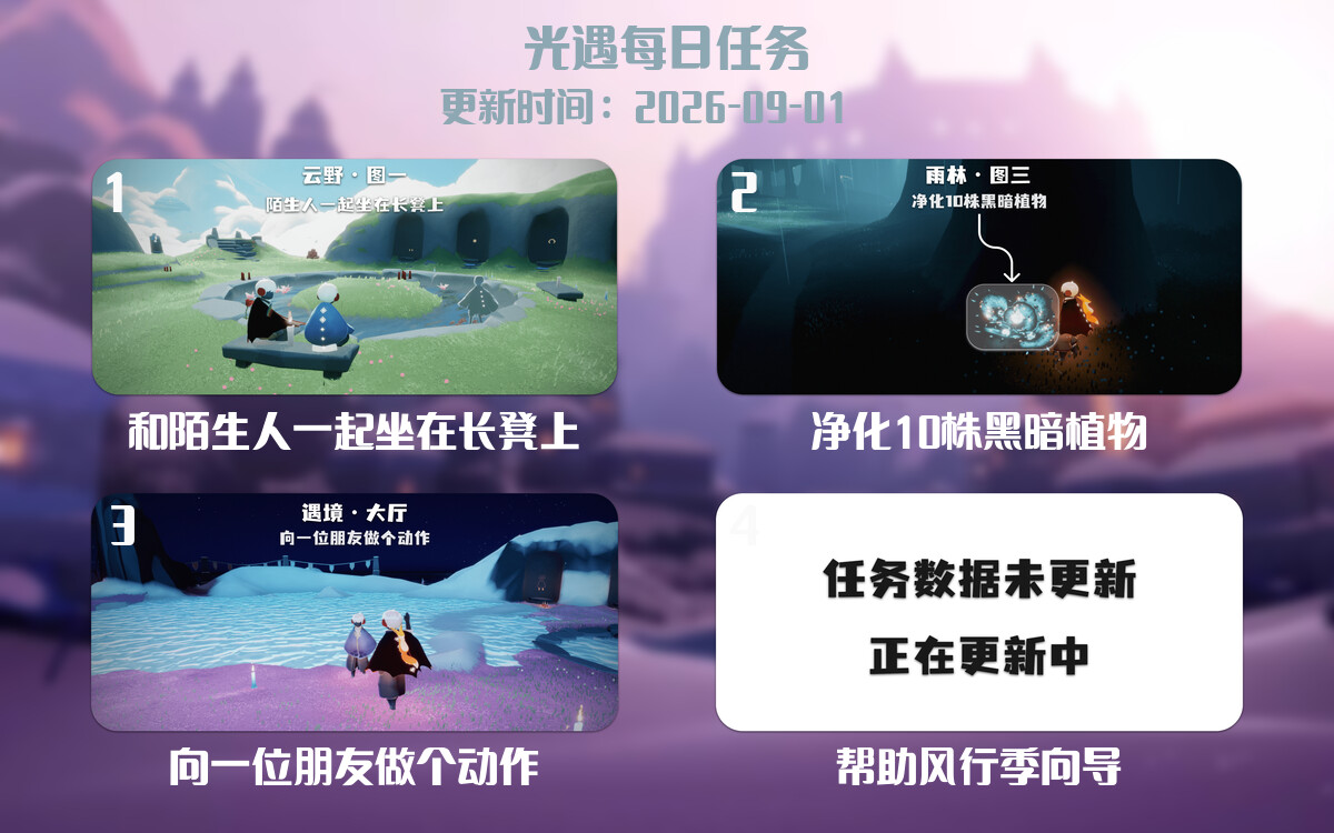 光遇2026.9.1每日任务详细位置[光遇任务]-光之子fun