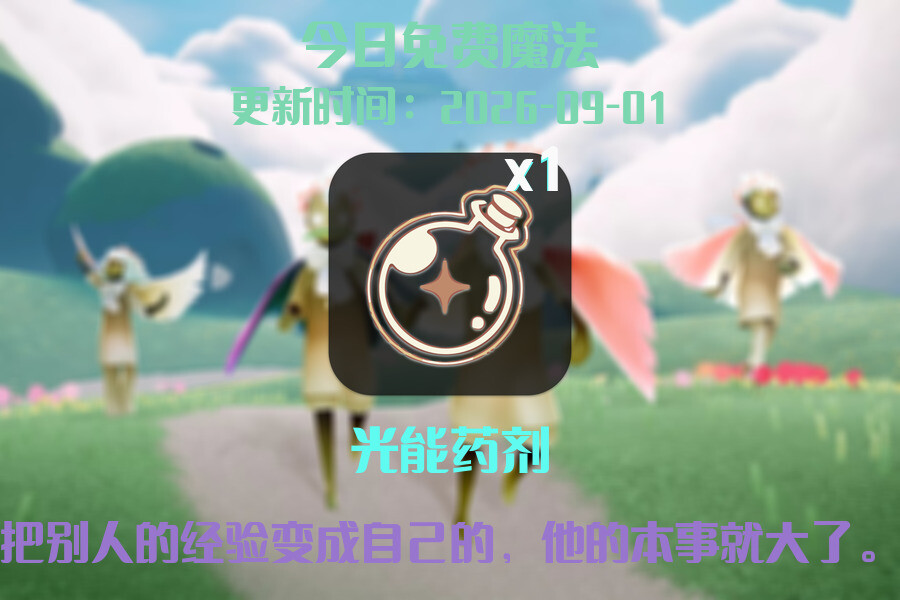 光遇2026.9.1每日任务详细位置[光遇任务]插图1