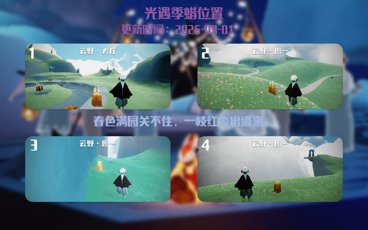 光遇2026.9.1每日任务详细位置[光遇任务]插图2