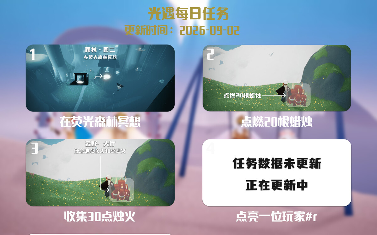 光遇2026.9.2每日任务详细位置[光遇任务]-光之子fun
