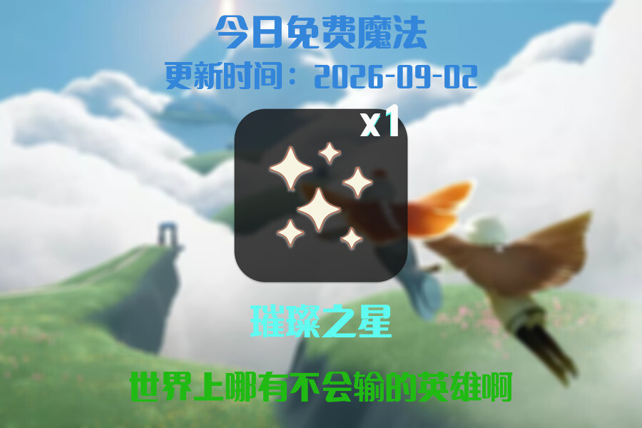 光遇2026.9.2每日任务详细位置[光遇任务]插图1