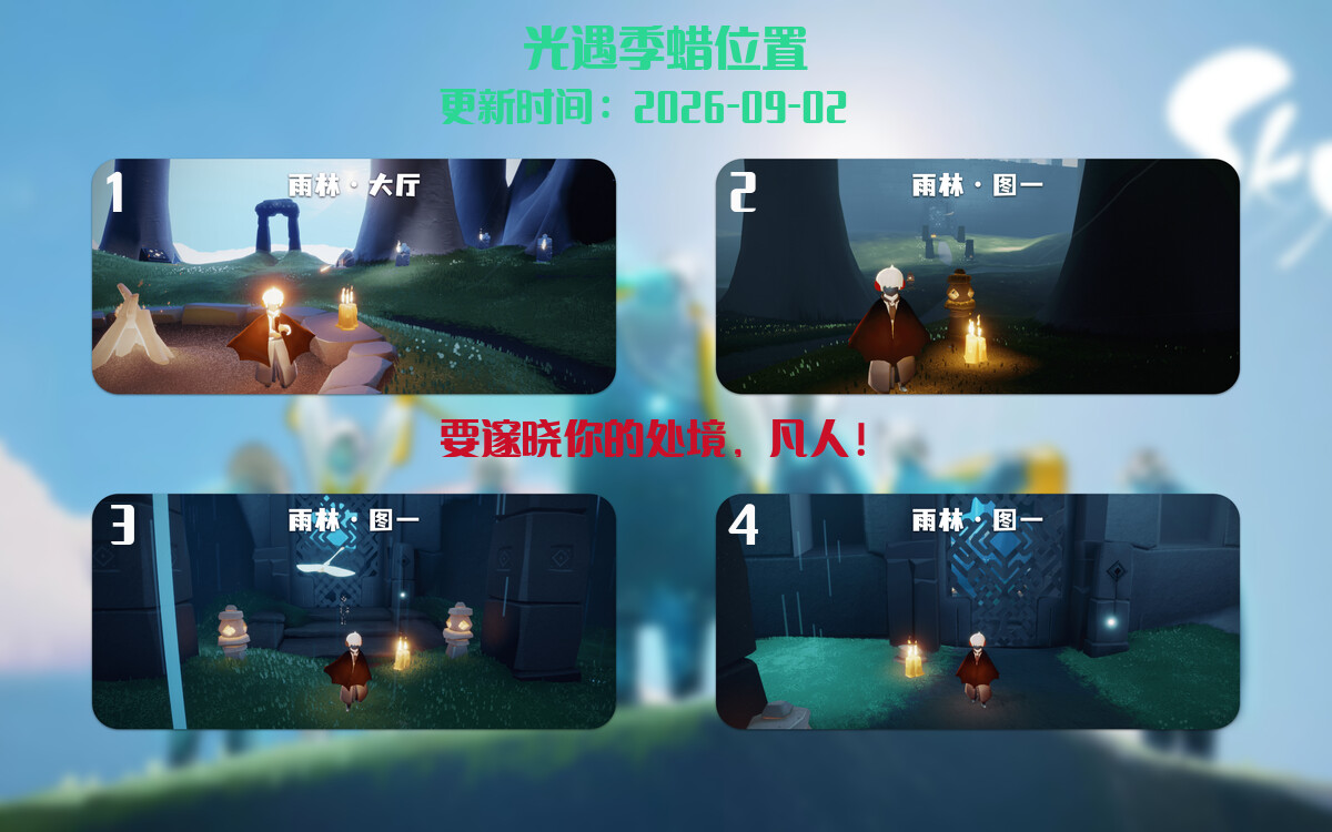 光遇2026.9.2每日任务详细位置[光遇任务]插图2