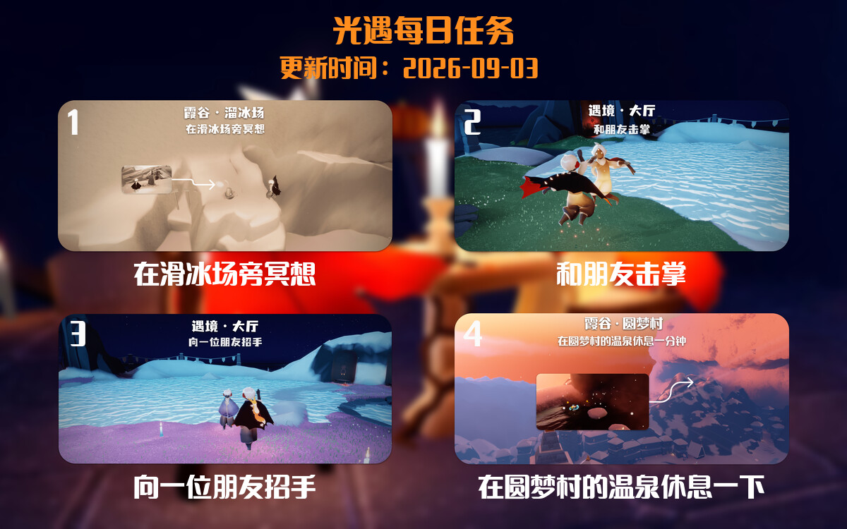 光遇2026.9.3每日任务详细位置[光遇任务]-光之子fun