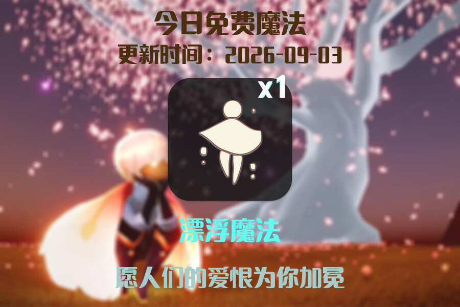 光遇2026.9.3每日任务详细位置[光遇任务]插图1