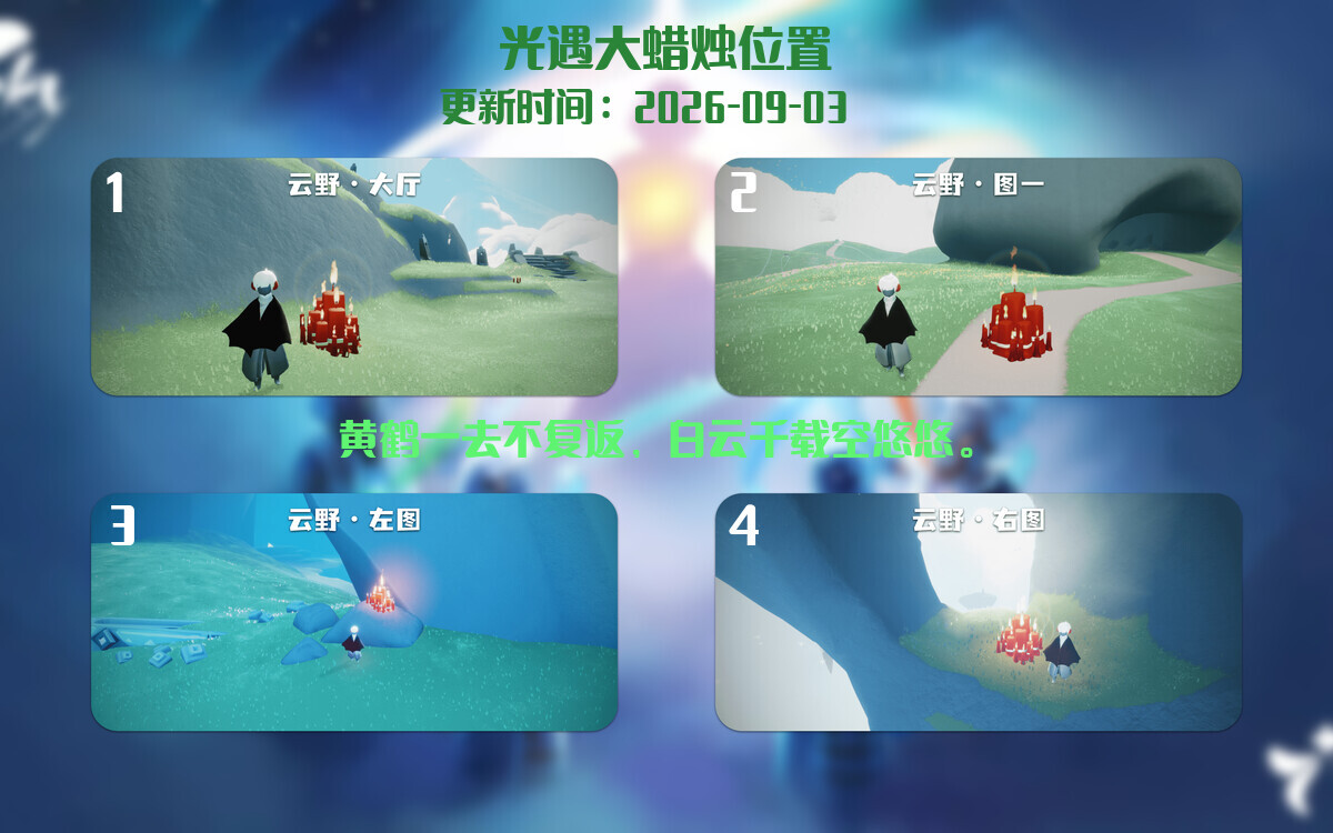 光遇2026.9.3每日任务详细位置[光遇任务]插图3