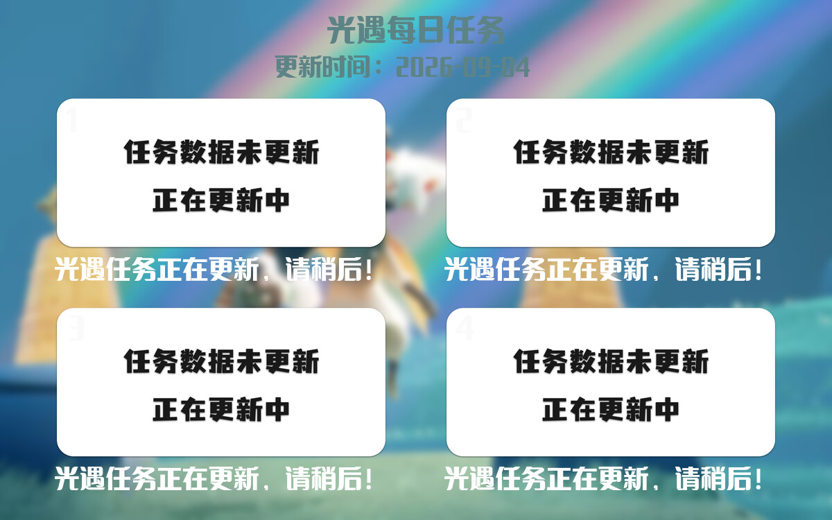 光遇2026.9.4每日任务详细位置[光遇任务]-光之子fun