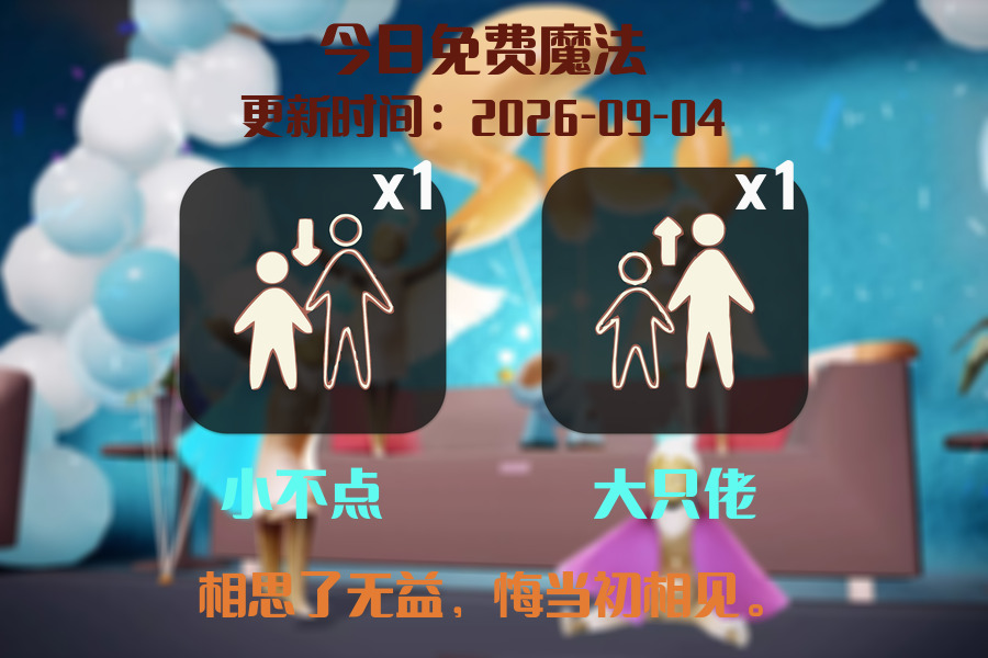 光遇2026.9.4每日任务详细位置[光遇任务]插图1