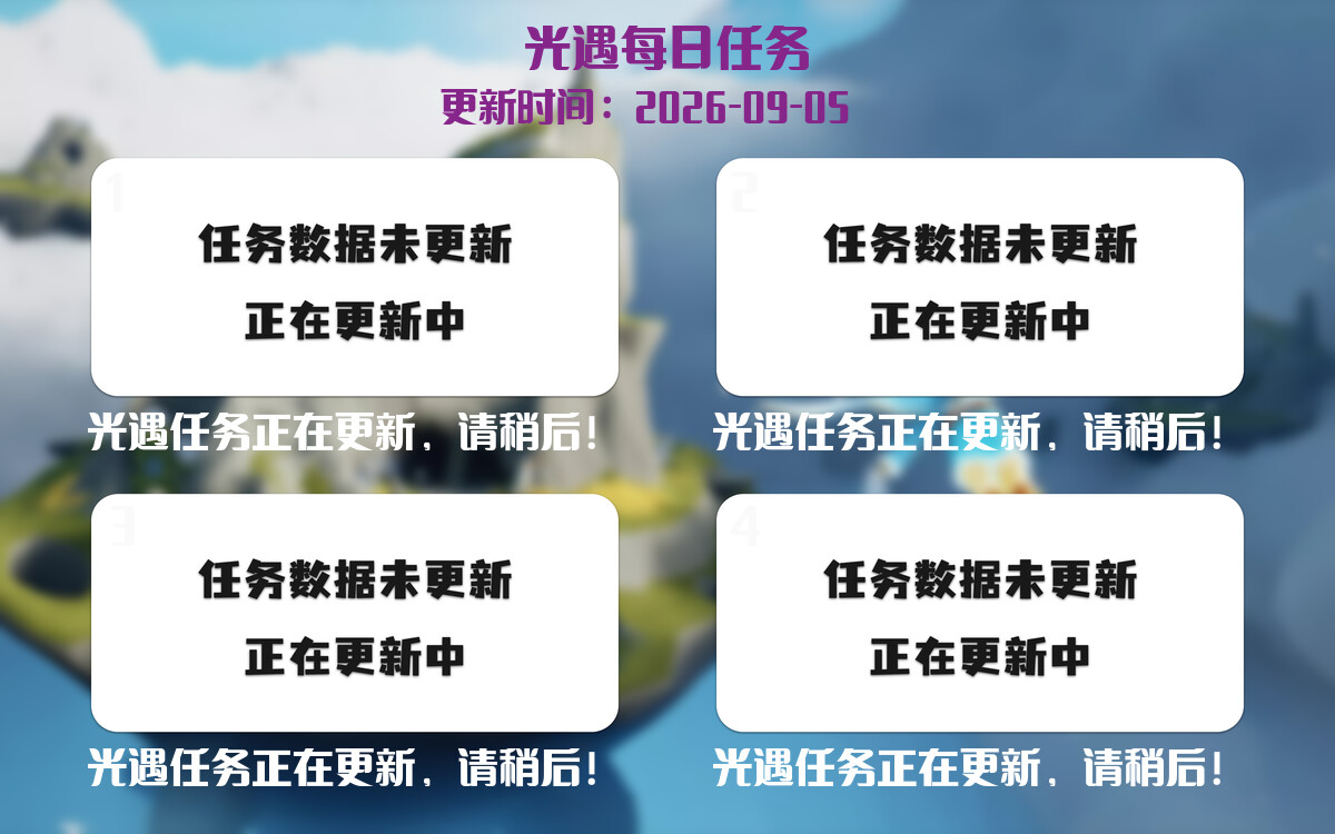光遇2026.9.5每日任务详细位置[光遇任务]-光之子fun
