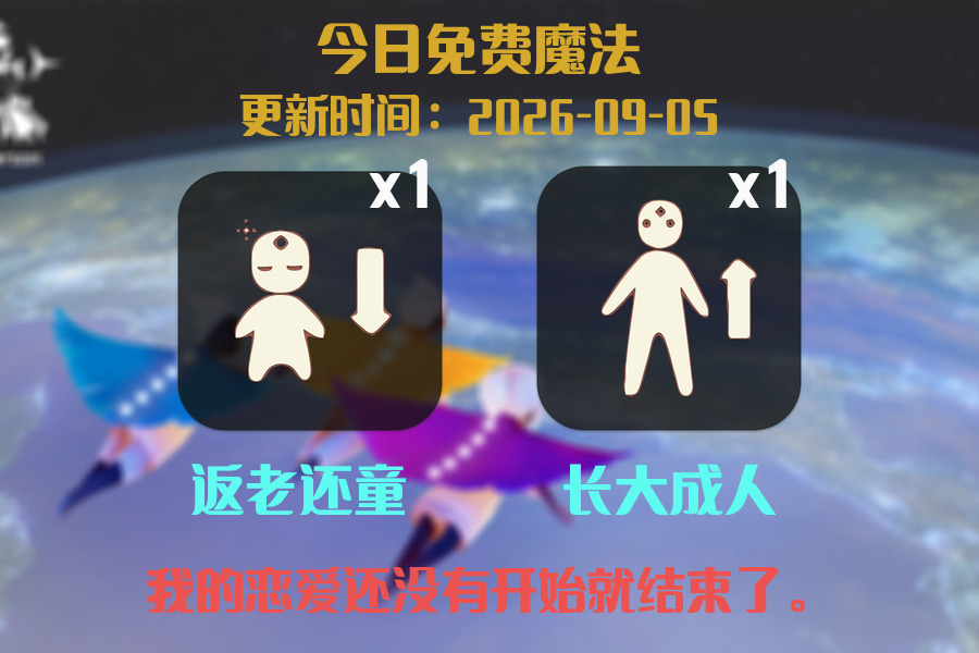光遇2026.9.5每日任务详细位置[光遇任务]插图1