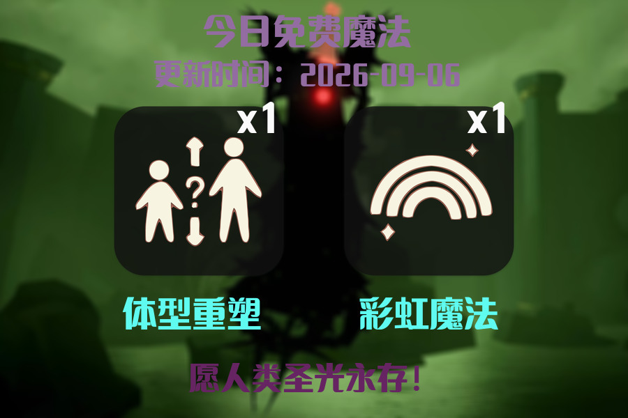 光遇2026.9.6每日任务详细位置[光遇任务]插图1