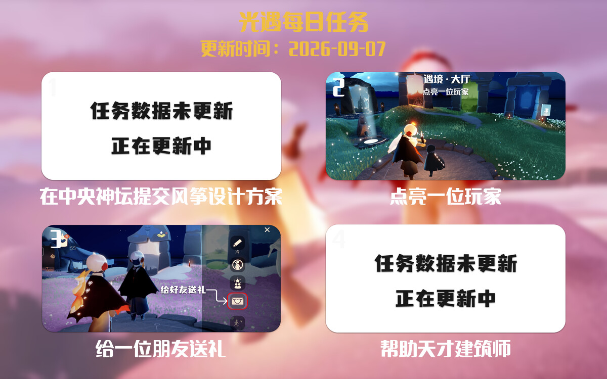 光遇2026.9.7每日任务详细位置[光遇任务]-光之子fun