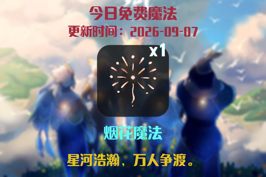 光遇2026.9.7每日任务详细位置[光遇任务]插图1