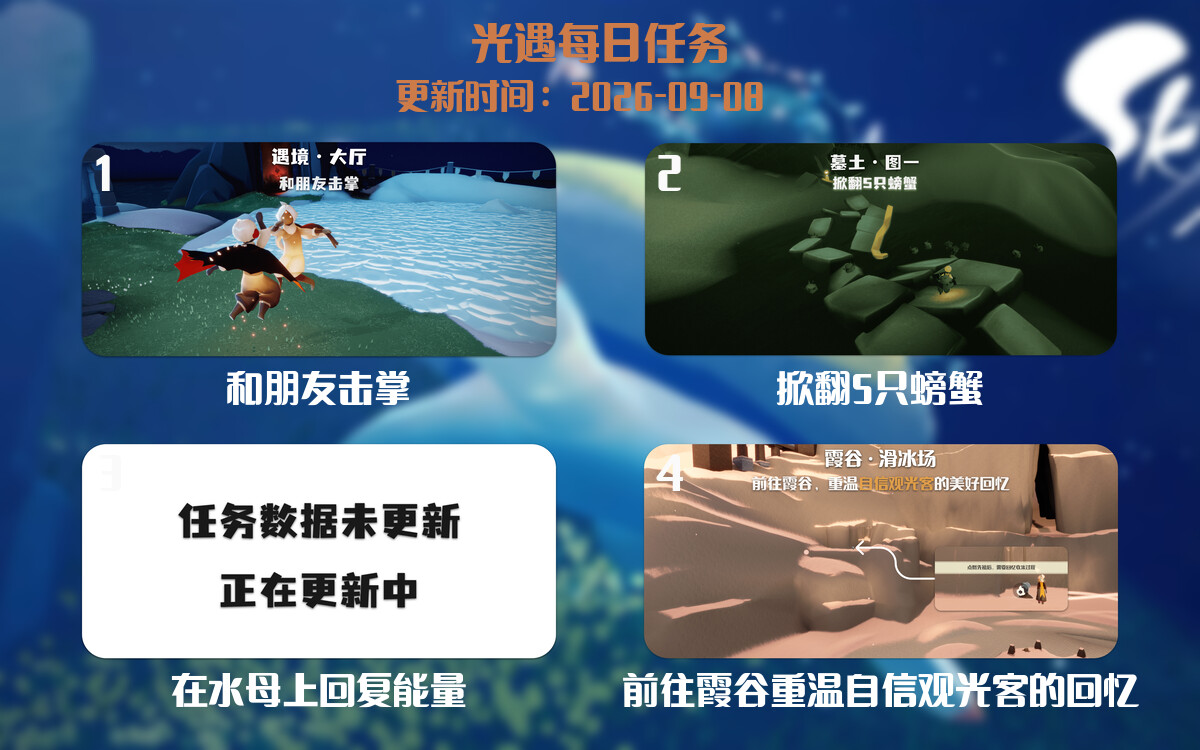 光遇2026.9.8每日任务详细位置[光遇任务]-光之子fun