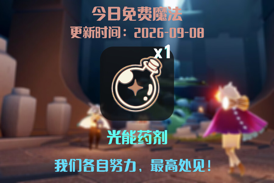 光遇2026.9.8每日任务详细位置[光遇任务]插图1