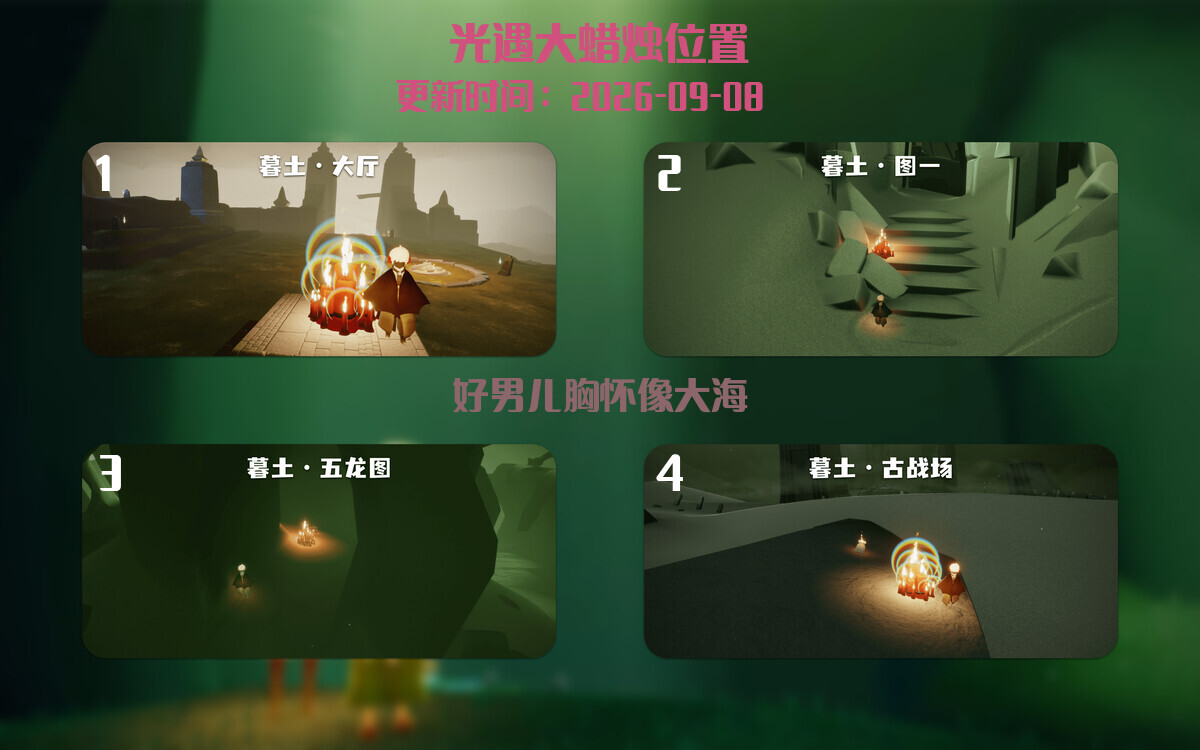 光遇2026.9.8每日任务详细位置[光遇任务]插图3