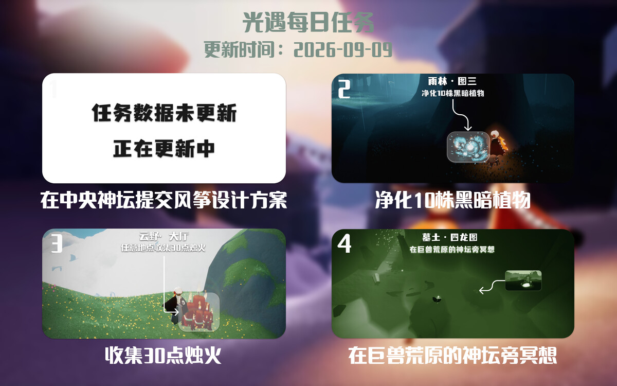光遇2026.9.9每日任务详细位置[光遇任务]-光之子fun