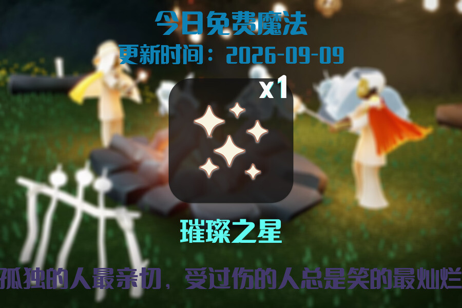 光遇2026.9.9每日任务详细位置[光遇任务]插图1