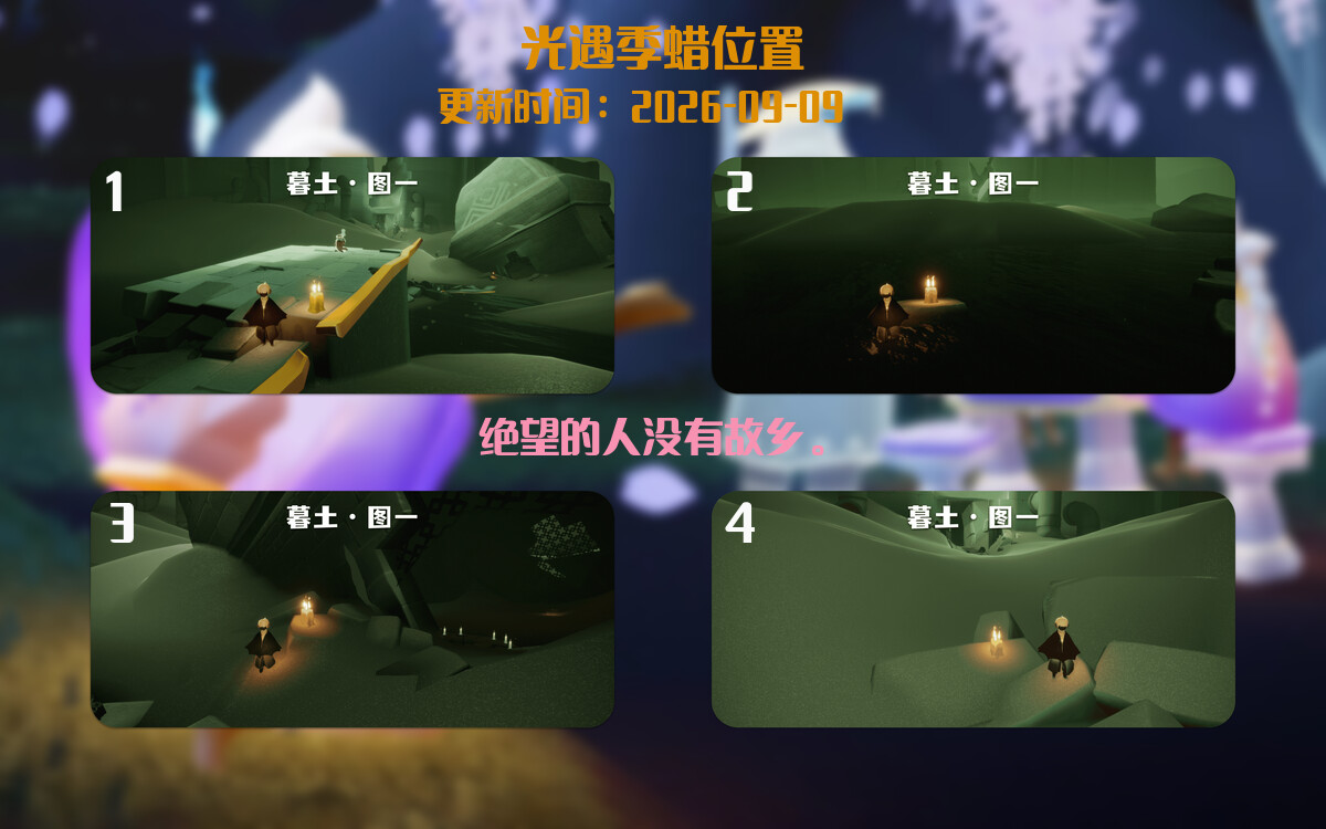 光遇2026.9.9每日任务详细位置[光遇任务]插图2
