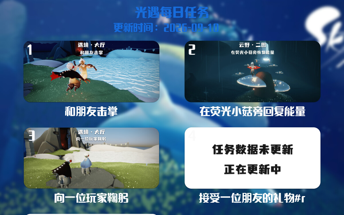 光遇2026.9.10每日任务详细位置[光遇任务]-光之子fun