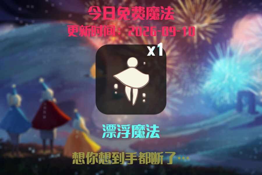 光遇2026.9.10每日任务详细位置[光遇任务]插图1