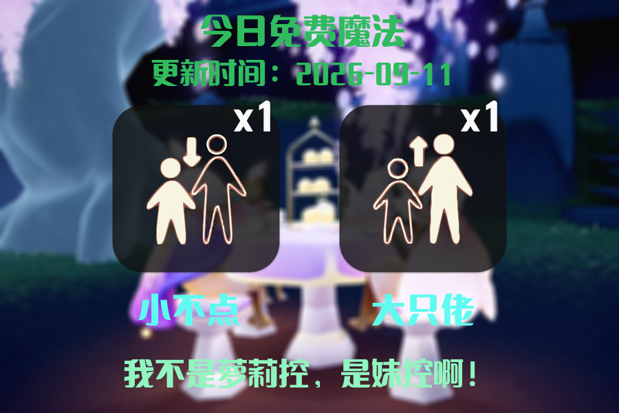 光遇2026.9.11每日任务详细位置[光遇任务]插图1