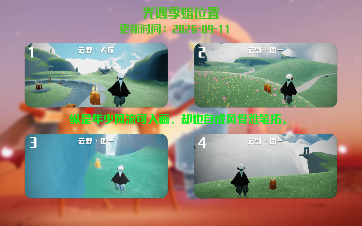 光遇2026.9.11每日任务详细位置[光遇任务]插图2