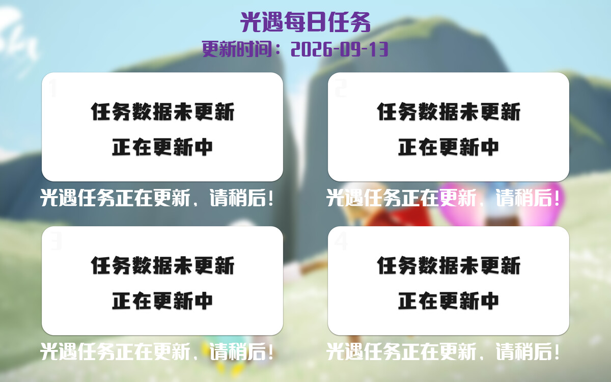 光遇2026.9.13每日任务详细位置[光遇任务]-光之子fun