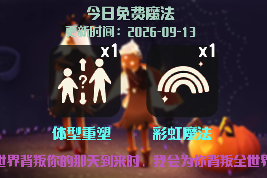 光遇2026.9.13每日任务详细位置[光遇任务]插图1