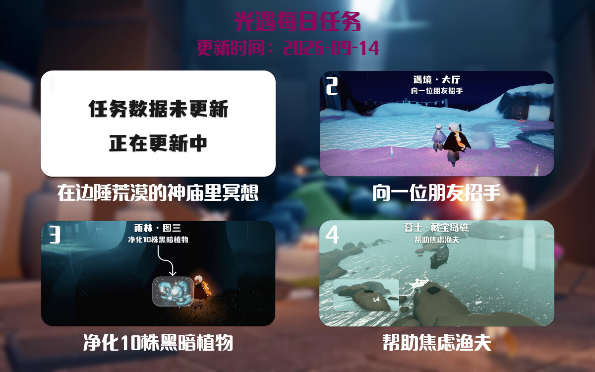 光遇2026.9.14每日任务详细位置[光遇任务]-光之子fun