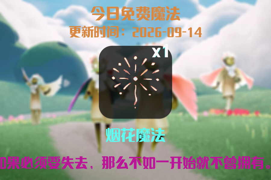 光遇2026.9.14每日任务详细位置[光遇任务]插图1