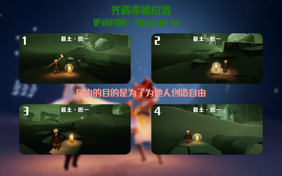 光遇2026.9.14每日任务详细位置[光遇任务]插图2
