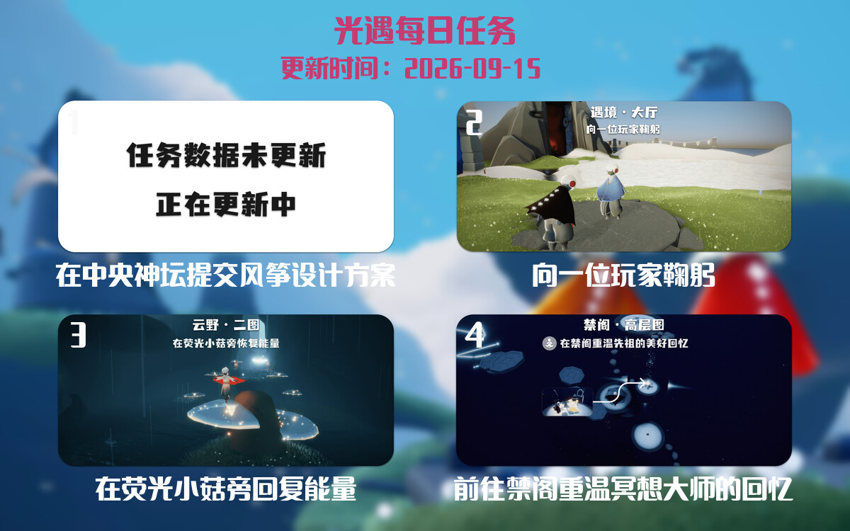 光遇2026.9.15每日任务详细位置[光遇任务]-光之子fun
