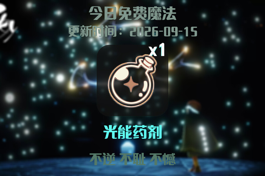 光遇2026.9.15每日任务详细位置[光遇任务]插图1