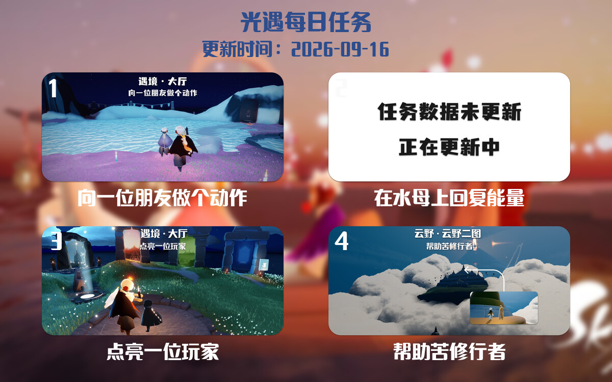 光遇2026.9.16每日任务详细位置[光遇任务]-光之子fun