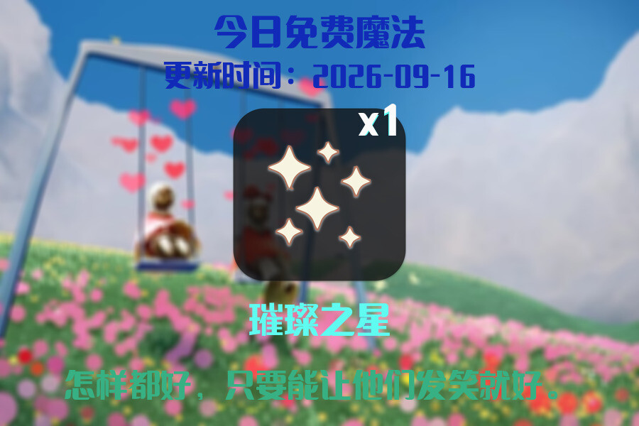 光遇2026.9.16每日任务详细位置[光遇任务]插图1