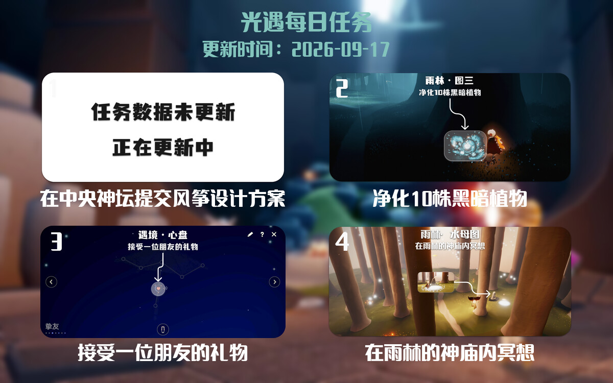 光遇2026.9.17每日任务详细位置[光遇任务]-光之子fun
