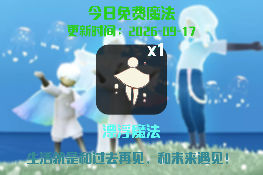 光遇2026.9.17每日任务详细位置[光遇任务]插图1