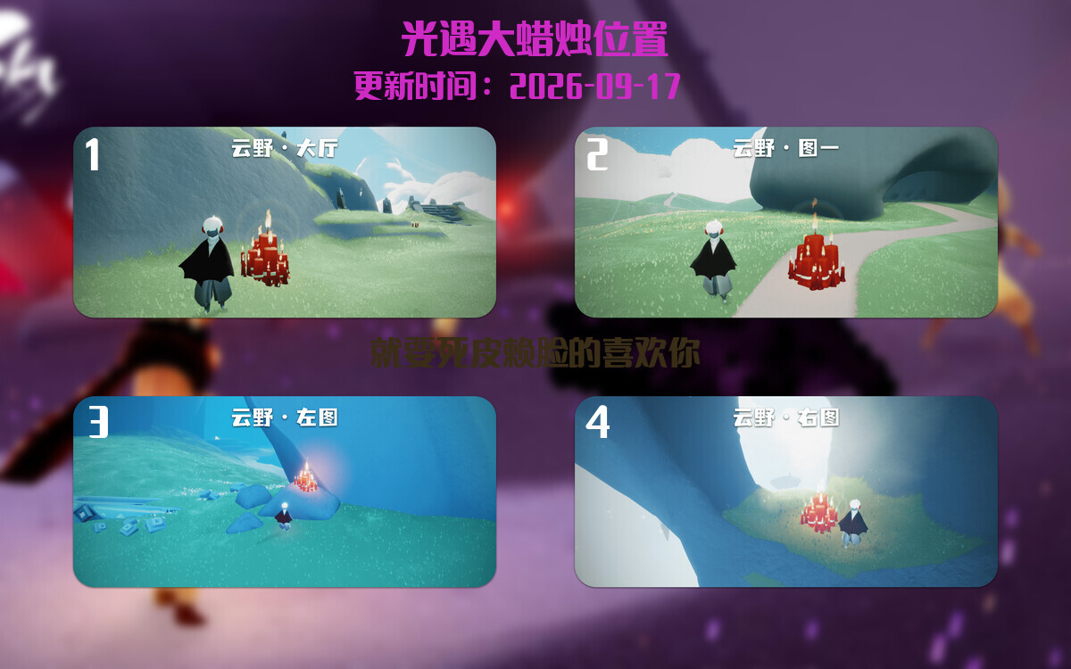 光遇2026.9.17每日任务详细位置[光遇任务]插图3