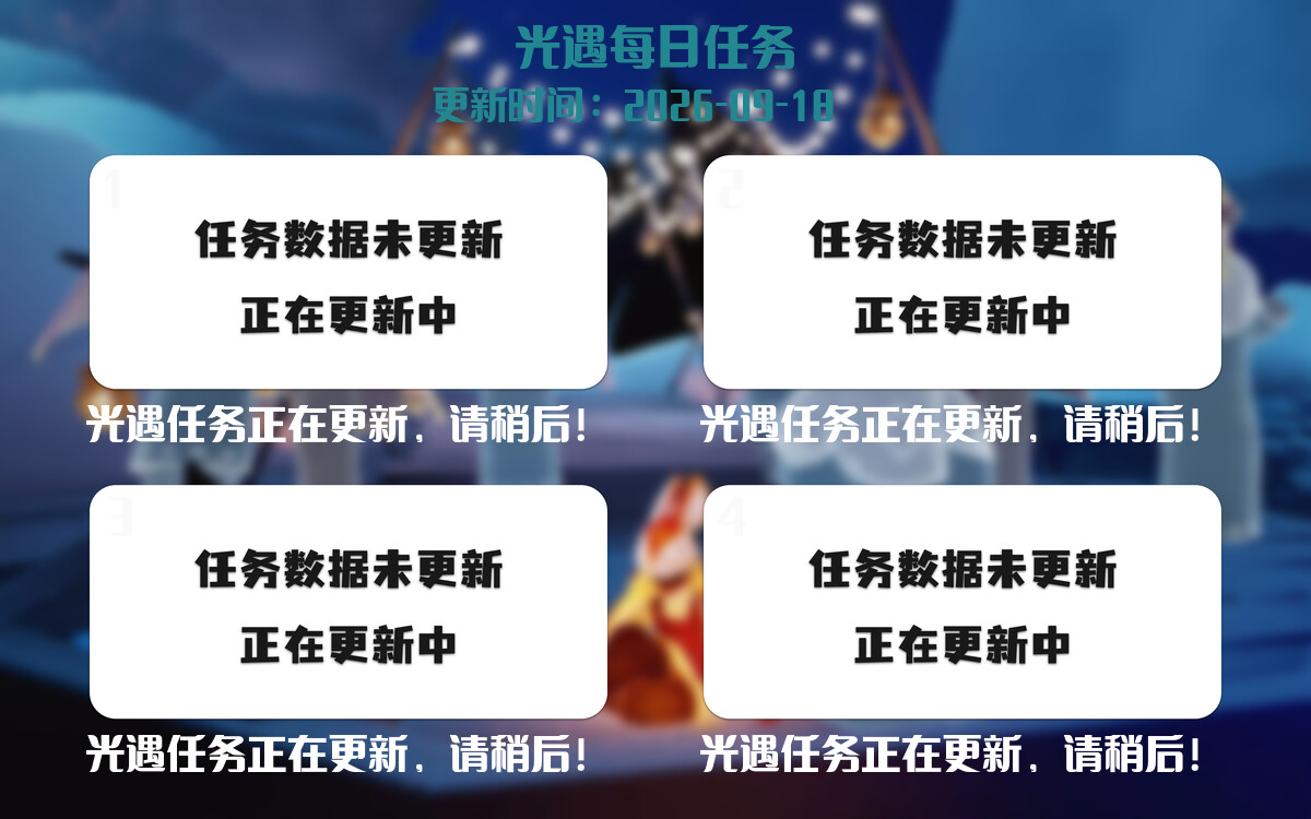光遇2026.9.18每日任务详细位置[光遇任务]-光之子fun