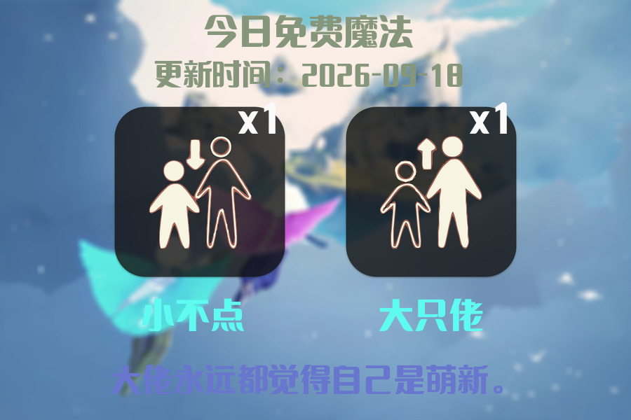 光遇2026.9.18每日任务详细位置[光遇任务]插图1
