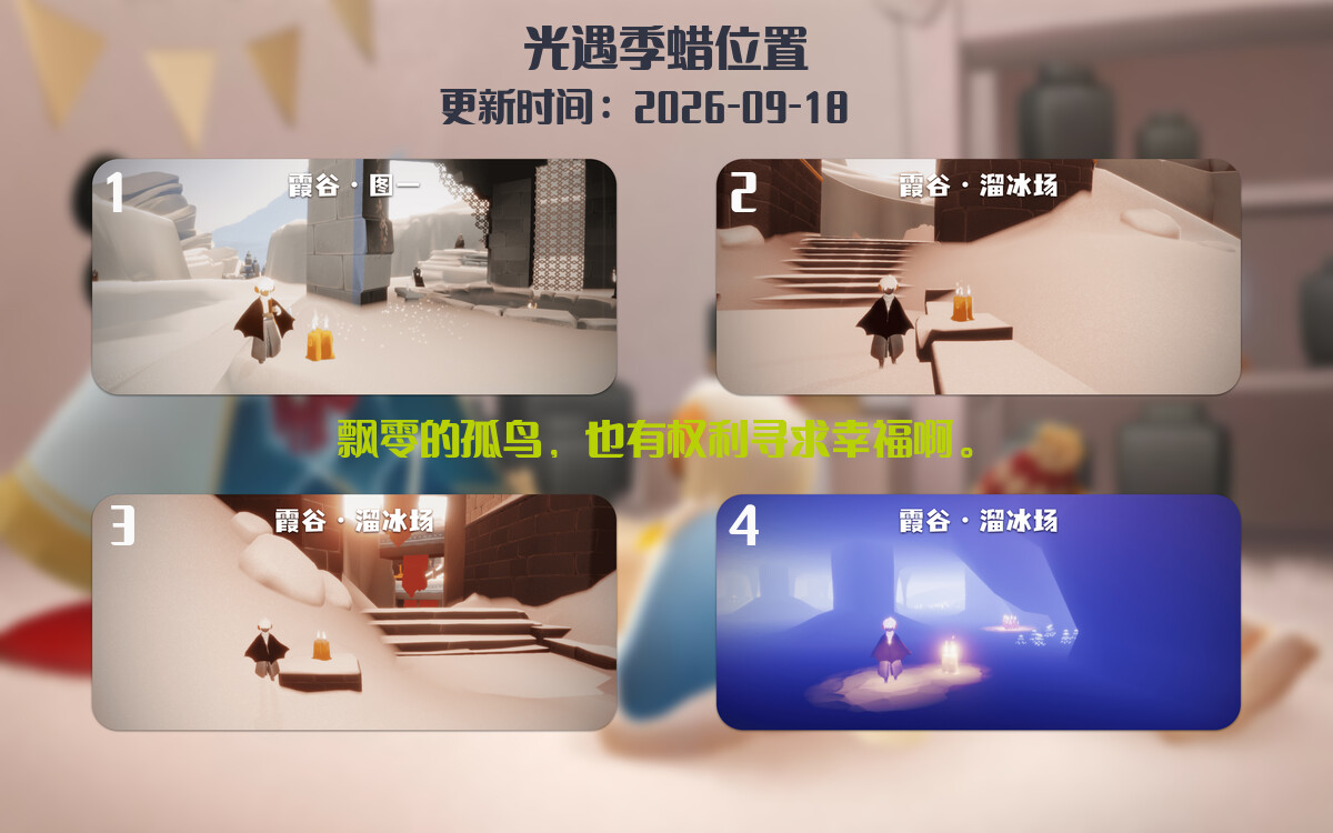 光遇2026.9.18每日任务详细位置[光遇任务]插图2