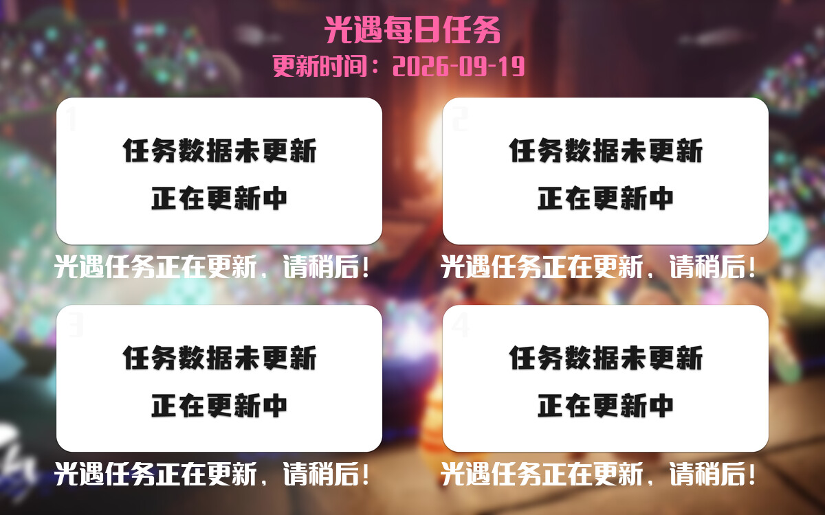 光遇2026.9.19每日任务详细位置[光遇任务]-光之子fun