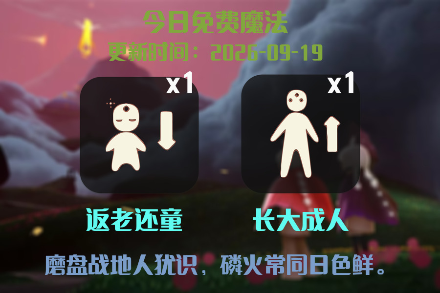 光遇2026.9.19每日任务详细位置[光遇任务]插图1