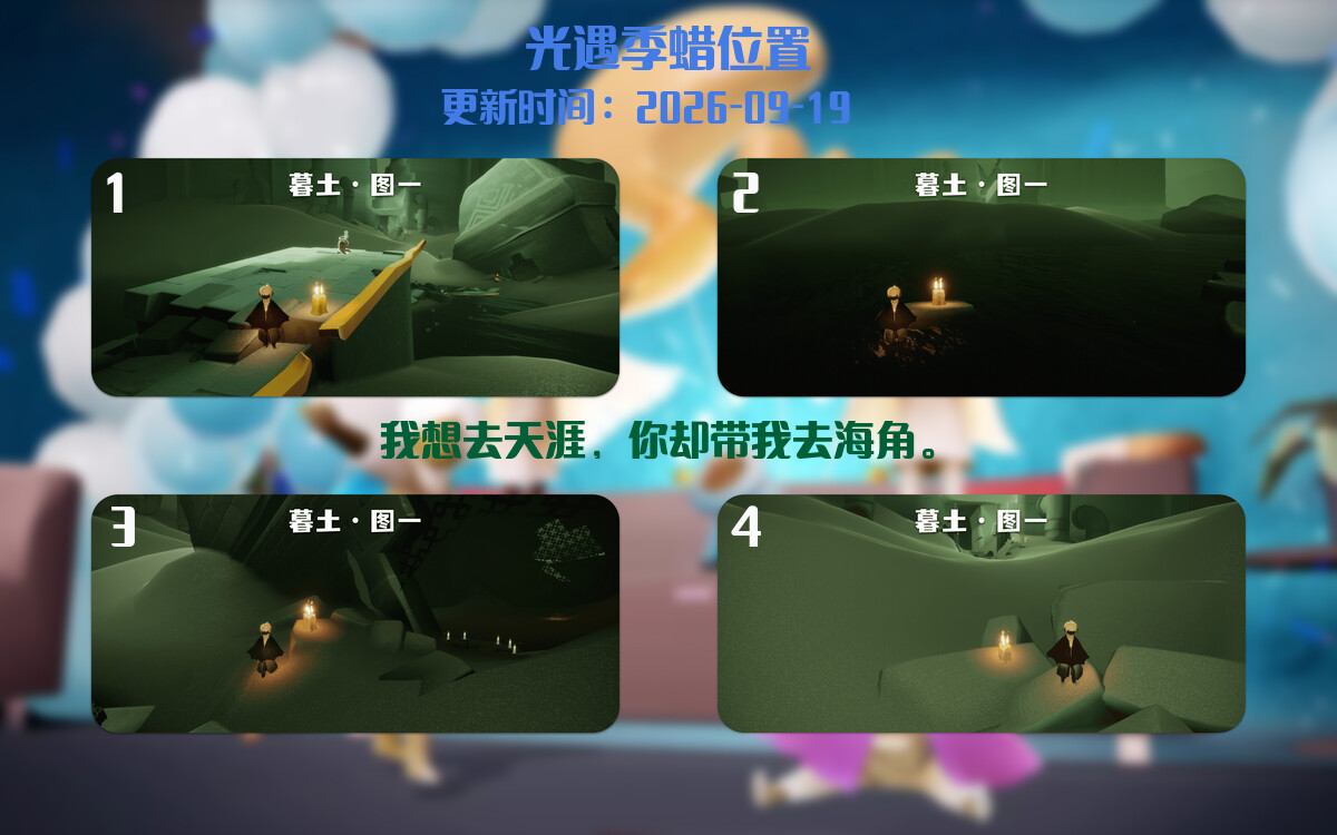 光遇2026.9.19每日任务详细位置[光遇任务]插图2