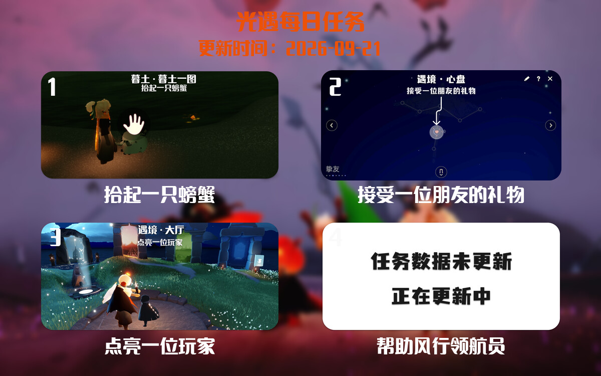 光遇2026.9.21每日任务详细位置[光遇任务]-光之子fun