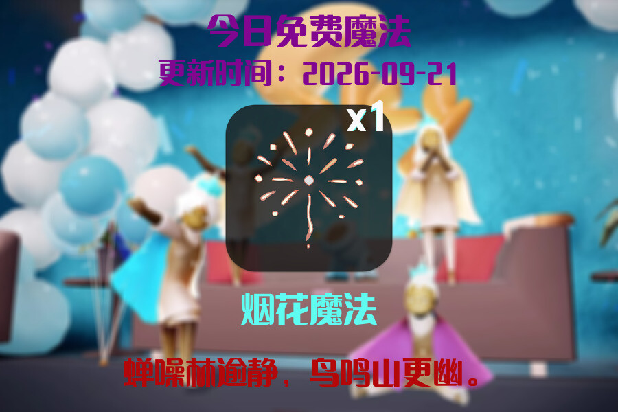 光遇2026.9.21每日任务详细位置[光遇任务]插图1